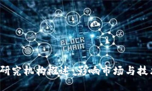 2023年加密货币研究机构概述：影响市场与技术发展的主要力量