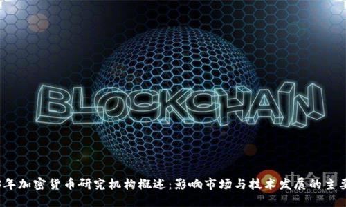 2023年加密货币研究机构概述：影响市场与技术发展的主要力量