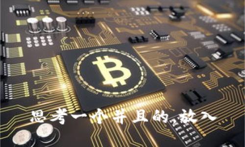 思考一个并且的，放入