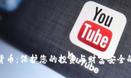 保险加密货币：保护您的投资与财富安全的未来趋势