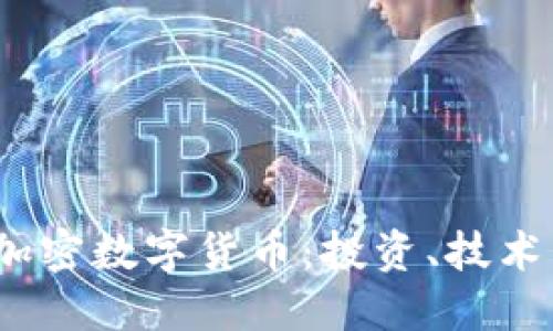  深入了解加密数字货币：投资、技术与未来趋势