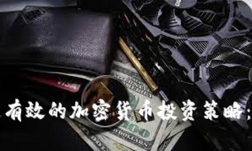 如何制定有效的加密货币投资策略：新手指南