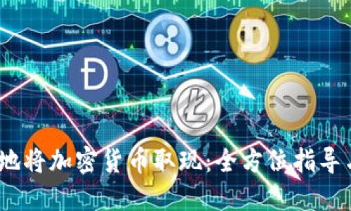 :如何安全快速地将加密货币取现：全方位指导与实用视频资源
