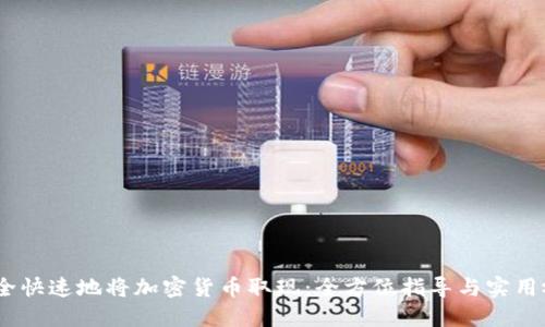 :如何安全快速地将加密货币取现：全方位指导与实用视频资源