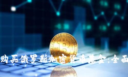如何购买俄罗斯加密货币基金：全面指南