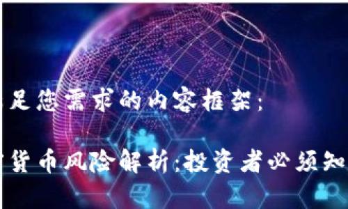以下是满足您需求的内容框架：

虚拟加密货币风险解析：投资者必须知道的真相