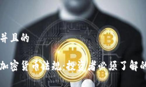 思考一个并且的

解读全球加密货币法规：投资者必须了解的法律框架
