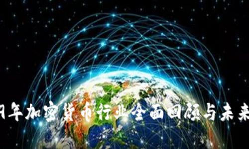 2019年加密货币行业全面回顾与未来展望