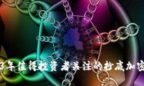 2023年值得投资者关注的抄底加密货币