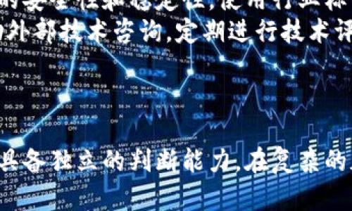   加密货币初创行业：从创业机会到市场挑战的全面解析 / 
 guanjianci 加密货币, 初创公司, 区块链技术, 投资机会 /guanjianci 

引言
随着区块链技术的发展，加密货币行业经历了巨大的变革，吸引了无数初创企业。加密货币初创行业涵盖了从新型货币的创建到相关技术服务的提供，成为了全球范围内最具潜力的创业领域之一。本篇文章将深入探讨加密货币初创行业的机会、挑战、市场现状，以及成功的关键因素。

加密货币初创公司的兴起
加密货币的兴起可以追溯到比特币的诞生，其后，一系列创新货币纷纷涌现。随着区块链技术的成熟，越来越多的初创公司走向这个市场，提供多样化的产品和服务，例如加密钱包、交易平台、矿业设备和咨询服务等。
根据相关数据，近年来加密货币市场的总市值呈现出飞速增长的态势，特别是在2020年和2021年的疫情期间，许多投资者开始关注数字资产。加之各国政府对数字货币的日渐重视，使得初创公司获得了更好的发展空间。

初创公司面临的市场挑战
尽管加密货币行业充满机遇，但也伴随着许多挑战。初创企业需要面对监管不确定性、市场竞争激烈、技术风险等多个方面的问题。
首先，全球范围内的法规常常变化，初创公司需要不断适应新的政策。其次，市场上已有的竞争对手，如Coinbase、Binance等大型交易平台，已经占据了不少市场份额，新进入者往往难以脱颖而出。此外，技术上的风险也是不可忽视的，黑客攻击、技术漏洞等问题在加密货币行业中屡见不鲜。

成功的关键因素
成功的加密货币初创公司往往具备一些共同特征。首先是团队的专业性，尤其是在技术研发和法规遵从方面。其次是市场定位的准确，了解用户的需求，推出符合市场发展趋势的产品，无论是针对个人投资者还是机构客户。
最后，持续的创新能力也是至关重要的。加密货币行业发展的速度极快，初创公司需要不断调整策略，跟进新的市场动态和技术趋势。

相关问题解析

1. 加密货币初创公司如何进行市场调研？
市场调研是初创公司制定商业计划的重要环节。首先，初创公司需要明确目标市场，了解潜在用户的需求、偏好和行为。可以通过问卷调查、焦点小组讨论等方式获取用户反馈。
其次，分析竞争对手也是不可或缺的环节，了解他们的产品、定价和营销策略，为自身的市场定位提供依据。此外，关注行业内的新闻和趋势，通过网络爬虫技术收集社交媒体上的讨论和评价，帮助初创公司及时调整战略。最后，运用SWOT分析等方法，评估自身的优势、劣势、机会和威胁，为进一步的发展提供指导。

2. 如何确保加密货币项目的合规性？
合规性是加密货币初创公司必须面对的重要问题。首先，了解所在国家和地区的法规是基础。不同国家对加密货币的监管政策有所不同，初创公司应咨询法律专业人士，确保所有操作符合相关法规。
其次，向用户提供透明的信息，特别是在代币销售（ICO）或其他融资活动中，清晰地陈述项目的目的、风险和使用场景，可以有效减少法律风险。此外，初创公司需要定期进行合规审查，随时更新自身的合规策略，以应对政策的变化。

3. 投资者在选择加密货币初创公司时应注意哪些因素？
投资者在选择投资对象时，应关注多个因素。首先，团队的背景及专业性非常重要，包括创始人的经历和技术团队的实力。其次，项目的白皮书是否清晰、具体，能够体现出项目的目标、技术实现方式和未来规划。
然后，项目的市场需求和潜在用户基础也需要认真评估，确保有足够的市场空间。此外，项目是否具备独特的竞争优势、能否解决现有市场中的实际问题也是投资决策的重要依据。最后，投资者要关注项目的合规性和透明度，尤其是在资金融通环节。

4. 加密货币初创公司如何获取资金支持？
获取资金支持是初创公司发展的关键，尝试多方筹措源头融资是非常重要的。首先，天使投资人和风险投资机构是初创企业的重要资金来源。通过路演、Pitch等方式，将项目的潜力和商业模式展示给投资者，吸引他们的兴趣。
其次，众筹也成为了许多加密货币项目的融资手段，通过ICO（首次代币发行）或IEO（首次交易所发行），让普通投资者也能参与其中。此外，与各大机构或平台合作，寻找合作方共同开展项目，既能获得资金，也能共享资源，降低风险。最后，初创公司还可以考虑申请创业扶持基金、科技创新基金等国家或地方的专项资金，以缓解资金压力。

5. 加密货币初创公司如何应对技术风险？
技术风险在加密货币行业中不可避免，初创公司需要采取多种策略来应对。首先，建立健全的技术安全体系，进行定期的安全审计和漏洞扫描，确保系统的安全性和稳定性。使用行业标准的安全协议和加密算法，保护用户的资产和信息安全。
其次，初创公司需要保证技术团队的专业性，拥有足够的开发和维护能力。持续学习和更新技术知识，以应对行业内快速变化的技术环境。此外，可以借助外部技术咨询，定期进行技术评估，确保项目的技术路线是正确和可行的。
最后，建立应急预案，面对潜在的安全事件时，能够迅速反应，降低损失。及时与用户沟通，透明处理问题，维护用户的信任和支持是非常重要的。

结论
加密货币初创行业是一片充满机遇和挑战的沃土。随着市场的发展，初创企业要不断提升自身的核心竞争力，适应不确定的市场环境。同时，投资者也要具备独立的判断能力，在复杂的加密货币生态中找到最合适的投资对象。未来，加密货币的发展仍将持续，相关的法律和技术也会不断演变，这要求所有参与者抓住机遇，迎接挑战。