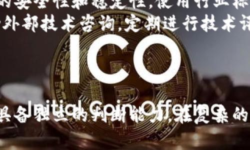   加密货币初创行业：从创业机会到市场挑战的全面解析 / 
 guanjianci 加密货币, 初创公司, 区块链技术, 投资机会 /guanjianci 

引言
随着区块链技术的发展，加密货币行业经历了巨大的变革，吸引了无数初创企业。加密货币初创行业涵盖了从新型货币的创建到相关技术服务的提供，成为了全球范围内最具潜力的创业领域之一。本篇文章将深入探讨加密货币初创行业的机会、挑战、市场现状，以及成功的关键因素。

加密货币初创公司的兴起
加密货币的兴起可以追溯到比特币的诞生，其后，一系列创新货币纷纷涌现。随着区块链技术的成熟，越来越多的初创公司走向这个市场，提供多样化的产品和服务，例如加密钱包、交易平台、矿业设备和咨询服务等。
根据相关数据，近年来加密货币市场的总市值呈现出飞速增长的态势，特别是在2020年和2021年的疫情期间，许多投资者开始关注数字资产。加之各国政府对数字货币的日渐重视，使得初创公司获得了更好的发展空间。

初创公司面临的市场挑战
尽管加密货币行业充满机遇，但也伴随着许多挑战。初创企业需要面对监管不确定性、市场竞争激烈、技术风险等多个方面的问题。
首先，全球范围内的法规常常变化，初创公司需要不断适应新的政策。其次，市场上已有的竞争对手，如Coinbase、Binance等大型交易平台，已经占据了不少市场份额，新进入者往往难以脱颖而出。此外，技术上的风险也是不可忽视的，黑客攻击、技术漏洞等问题在加密货币行业中屡见不鲜。

成功的关键因素
成功的加密货币初创公司往往具备一些共同特征。首先是团队的专业性，尤其是在技术研发和法规遵从方面。其次是市场定位的准确，了解用户的需求，推出符合市场发展趋势的产品，无论是针对个人投资者还是机构客户。
最后，持续的创新能力也是至关重要的。加密货币行业发展的速度极快，初创公司需要不断调整策略，跟进新的市场动态和技术趋势。

相关问题解析

1. 加密货币初创公司如何进行市场调研？
市场调研是初创公司制定商业计划的重要环节。首先，初创公司需要明确目标市场，了解潜在用户的需求、偏好和行为。可以通过问卷调查、焦点小组讨论等方式获取用户反馈。
其次，分析竞争对手也是不可或缺的环节，了解他们的产品、定价和营销策略，为自身的市场定位提供依据。此外，关注行业内的新闻和趋势，通过网络爬虫技术收集社交媒体上的讨论和评价，帮助初创公司及时调整战略。最后，运用SWOT分析等方法，评估自身的优势、劣势、机会和威胁，为进一步的发展提供指导。

2. 如何确保加密货币项目的合规性？
合规性是加密货币初创公司必须面对的重要问题。首先，了解所在国家和地区的法规是基础。不同国家对加密货币的监管政策有所不同，初创公司应咨询法律专业人士，确保所有操作符合相关法规。
其次，向用户提供透明的信息，特别是在代币销售（ICO）或其他融资活动中，清晰地陈述项目的目的、风险和使用场景，可以有效减少法律风险。此外，初创公司需要定期进行合规审查，随时更新自身的合规策略，以应对政策的变化。

3. 投资者在选择加密货币初创公司时应注意哪些因素？
投资者在选择投资对象时，应关注多个因素。首先，团队的背景及专业性非常重要，包括创始人的经历和技术团队的实力。其次，项目的白皮书是否清晰、具体，能够体现出项目的目标、技术实现方式和未来规划。
然后，项目的市场需求和潜在用户基础也需要认真评估，确保有足够的市场空间。此外，项目是否具备独特的竞争优势、能否解决现有市场中的实际问题也是投资决策的重要依据。最后，投资者要关注项目的合规性和透明度，尤其是在资金融通环节。

4. 加密货币初创公司如何获取资金支持？
获取资金支持是初创公司发展的关键，尝试多方筹措源头融资是非常重要的。首先，天使投资人和风险投资机构是初创企业的重要资金来源。通过路演、Pitch等方式，将项目的潜力和商业模式展示给投资者，吸引他们的兴趣。
其次，众筹也成为了许多加密货币项目的融资手段，通过ICO（首次代币发行）或IEO（首次交易所发行），让普通投资者也能参与其中。此外，与各大机构或平台合作，寻找合作方共同开展项目，既能获得资金，也能共享资源，降低风险。最后，初创公司还可以考虑申请创业扶持基金、科技创新基金等国家或地方的专项资金，以缓解资金压力。

5. 加密货币初创公司如何应对技术风险？
技术风险在加密货币行业中不可避免，初创公司需要采取多种策略来应对。首先，建立健全的技术安全体系，进行定期的安全审计和漏洞扫描，确保系统的安全性和稳定性。使用行业标准的安全协议和加密算法，保护用户的资产和信息安全。
其次，初创公司需要保证技术团队的专业性，拥有足够的开发和维护能力。持续学习和更新技术知识，以应对行业内快速变化的技术环境。此外，可以借助外部技术咨询，定期进行技术评估，确保项目的技术路线是正确和可行的。
最后，建立应急预案，面对潜在的安全事件时，能够迅速反应，降低损失。及时与用户沟通，透明处理问题，维护用户的信任和支持是非常重要的。

结论
加密货币初创行业是一片充满机遇和挑战的沃土。随着市场的发展，初创企业要不断提升自身的核心竞争力，适应不确定的市场环境。同时，投资者也要具备独立的判断能力，在复杂的加密货币生态中找到最合适的投资对象。未来，加密货币的发展仍将持续，相关的法律和技术也会不断演变，这要求所有参与者抓住机遇，迎接挑战。