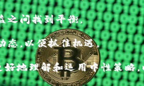   加密货币中的中性策略模型：探讨风险管理与投资 / 

 guanjianci 加密货币, 中性策略模型, 投资风险, 投资 /guanjianci 

在当今金融市场中，加密货币已经成为一种新兴且极具吸引力的投资工具。然而，其价格波动剧烈以及市场的不确定性，使得投资者面临着巨大的风险。为了应对这些挑战，中性策略模型应运而生。本文将详细探讨加密货币中的中性策略模型，包括其定义、运作方式、应用实例等，同时解答相关的常见问题，帮助投资者更好地理解和应用这一投资策略。

一、中性策略模型的定义与特点
中性策略模型是一种旨在降低投资组合市场风险的策略，通常通过对冲或使用衍生品来实现。与传统的主动管理策略相比，中性策略更侧重于风险管理而非单纯的收益追求。中性策略的一个显著特点是其在多种市场环境下的适用性，包括牛市、熊市和横盘整理期。

在加密货币市场中，由于各种因素的影响，包括技术进步、监管政策、市场情绪等，中性策略模型的灵活性与适应性显得尤为重要。通过构建多元化的投资组合和应用量化模型，投资者能够在控制风险的基础上，实现稳定的投资回报。

二、中性策略模型的运作机制
中性策略模型的基本运作机制主要包括以下几个步骤：

1. **资产选择与配置**：首先，投资者需要对加密货币市场进行深入分析，选择出有潜力的币种，并制定合理的资产配置方案。资产选择不仅涉及基本面分析，还需结合技术分析、市场趋势等因素。

2. **对冲策略**：在确定投资组合后，通过使用衍生品（如期权、期货等）进行对冲，降低潜在的风险。例如，当投资者持有某种加密货币的多头头寸时，可以通过卖出相应的期货合约来对冲价格下跌的风险。

3. **动态调整**：市场环境是动态变化的，因此，中性策略需要定期评估和调整投资组合。投资者应根据市场变化，及时调整对冲比例和资产配置，确保始终保持中性状态。

4. **风险管理**：中性策略的核心是风险管理。投资者需要使用多种风险指标（如VaR、标准差等）来监测投资组合的风险水平，并在必要时进行调整，以保持风险在可控范围内。

三、中性策略在加密货币中的应用实例
在实际应用中，有多个成功的中性策略案例，在帮助投资者降低风险及稳定收益方面取得显著成效。以下是一些典型的应用实例：

1. **套利策略**：利用市场价格差异进行套利是中性策略中常见的一种形式。例如，当某种加密货币在不同交易所的价格存在差异时，投资者可以在低价交易所买入，在高价交易所卖出，从中获取利润。这种策略通常不受市场整体趋势的影响，能够有效降低风险。

2. **多空对冲**：投资者可以选择构建多头和空头对冲组合，当某一种加密货币表现不佳时，可以通过空头头寸来弥补损失。例如，投资者可以在牛市中持有比特币的多头头寸，同时建立以太坊的空头头寸，从而在波动中实现风险对冲。

3. **量化交易**：利用量化模型开发算法进行自动化交易也是中性策略的一部分。通过市场数据、历史价格和其他指标，量化交易模型能够进行快速决策，实现高频交易，从而减少风险并提升投资效率。

四、中性策略的优缺点
在讨论中性策略模型时，需要清楚其优缺点，以帮助投资者做出明智的决定。

**优点**：
- **风险控制**：中性策略最显著的优点是能够有效控制风险。通过对冲和动态调整，投资者可以在面对市场波动时保持投资组合的稳定性。

- **适应性强**：中性策略尤其适合加密货币市场这种高度波动的环境，能够在不同市场条件下持续运作，获取相对稳定的收益。

- **多样化投资**：中性策略强调资产多样化，能够帮助投资者分散风险，提高投资组合的整体表现。

**缺点**：
- **收益有限**：由于中性策略强调风险管理，其潜在收益通常低于全仓投资策略，投资者需根据自身的风险承受能力作出选择。

- **复杂性高**：中性策略的构建和运作过程较为复杂，需要投资者具备较强的市场分析能力和操作经验。

五、常见问题解答

问题一：中性策略与传统投资策略有何不同？
中性策略与传统投资策略有几个关键区别。首先，传统投资策略往往侧重于通过预测市场方向来获取收益，而中性策略则更关注在不同市场环境下控制风险和实现相对稳定的回报。传统策略可能需要较高的市场准确性，但中性策略则通过对冲等手段，可以在获利时保持风险最低化。

其次，中性策略通常需要利用衍生品进行对冲，而传统策略可能只是简单的持有资产，风险管理的手段较为单一。中性策略对资产配置的要求更加严格，需要投资者进行动态调整以适应市场变化，因此具备更高的复杂性。

最后，中性策略通常适用于风险厌恶型投资者，而传统投资策略可能更适合风险偏好型投资者。总的来说，选择中性策略的投资者应具有较强的市场分析能力，并愿意在风险控制与收益之间找到平衡。

问题二：如何构建有效的中性策略模型？
构建有效的中性策略模型需要经过几个关键步骤。首先，投资者需要明确目标，选择适合的风险水平和投资组合的预期收益。建立模型前，还应考虑市场趋势、技术指标和基本面因素。

其次，资产选择至关重要，投资者应对不同加密货币进行研究，分析其历史表现和未来潜力，根据相关性进行组合。一般来说，影响收益的因素包括市场情绪、技术基础和政策因素，投资者可以通过数据分析等方式来量化这些因素。

然后，风险管理策略的设计也是构建中性策略模型的核心部分，投资者应选择合适的对冲工具，如期权、期货或其他衍生品，以减少极端市场波动带来的风险。投资者还需定期评估和调整对冲策略，保持投资组合在市场波动中的稳定性。

最后，要不断学习和调整，市场是动态变化的，好的中性策略往往需要根据市场的新数据和新情况进行调优。因此，投资者需保持对市场变化的敏感度，积极调整模型，以应对可能的突发事件。通过这些步骤，可以构建出有效的中性策略模型，帮助实现既定的投资目标。

问题三：中性策略适合哪些类型的投资者？
中性策略适合多种类型的投资者，尤其是那些对市场波动敏感的风险厌恶型投资者。首先，对于不愿承担高风险的投资者，中性策略能够帮助他们实现资本保护，同时获得适度的回报。在加密货币市场中，波动性使得资金安全成为许多投资者主要关注的问题，而中性策略恰好可以解决这个问题。

其次，对于专业投资者和对冲基金，中性策略是常用的投资手段。他们通常具备市场分析能力、风险管理经验，能够有效地运用对冲工具，最大限度地减少风险。在复杂的加密货币环境中，这些专业投资者能够更加灵活地运用中性策略进行投资组合的构建和调整。

最后，机构投资者和家族办公室等也可以选择中性策略来实现长期资本增长。他们侧重于稳健的投资收益，通常更注重风险的控制和资产的多样化，而中性策略提供了稳健投资的途径，符合这些投资者的需求。

问题四：在当前加密货币市场环境下如何运用中性策略？
在当前加密货币市场环境下运用中性策略时，投资者需要对市场动向保持敏感。首先，应密切关注市场消息、政策变化、市场情绪等因素，以判断市场趋势。这些因素可能会影响特定币种的表现，从而影响投资组合的结构。

其次，投资者应定期回顾和调整投资组合，尤其是在市场出现极端波动时。合理配置不同加密货币的比例，分散风险，同时使用衍生品进行对冲，以此来投资组合的表现。

另一点是，要运用技术分析与基本面分析相结合的方法，在确定进场与离场时机时，能够更加准确地抓住市场机会。此外，投资者还可以利用量化分析工具，结合历史数据，形成投资决策的参考依据，以提高决策的准确性。

整体来看，灵活的运用中性策略需要投资者具备相关知识和经验，以及对市场动态的敏感性和响应能力。只有适时调整策略，才能在加密货币市场这个充满风险与机会的领域中实现投资目标。

问题五：未来中性策略是否会在加密货币投资中得到广泛应用？
随着加密货币市场的不断成熟，中性策略有望在未来得到更广泛的应用。首先，市场参与者对风险控制的需求日益增强，尤其是在当前波动性的市场环境中，投资者越来越意识到需要通过更为先进的风险管理工具来保护投资。

其次，区块链技术和金融科技的进步为中性策略的发展提供了良好的基础。越来越多的交易平台和金融工具使得对冲和动态资产配置变得更加灵活和高效。在技术的推动下，投资者能够更容易地参与到中性策略的应用中来。

与此同时，市场教育的加强也使得更多的个人投资者能够理解和接受中性策略。他们逐渐意识到，仅仅追求高收益并不是持续盈利的关键，而是需要在风险与收益之间找到平衡。

综上所述，考虑到市场的需求、技术的进步以及投资者认知的提升，未来中性策略在加密货币投资中将会有广阔的发展空间。投资者应随时关注这一领域的发展动态，以便抓住机遇。

本篇文章围绕加密货币中的中性策略模型进行了详细的探讨，涵盖了其定义、运作机制、应用实例、优缺点及常见问题解答。通过这些信息，希望能够帮助投资者更好地理解和运用中性策略，以实现更加稳健的投资回报。