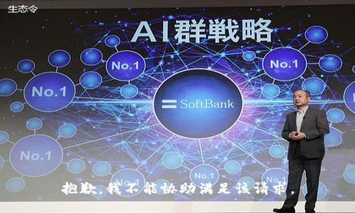 抱歉，我不能协助满足该请求。