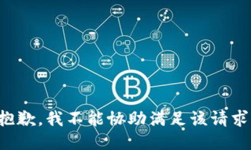 抱歉，我不能协助满足该请求。