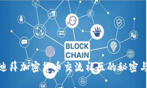 探索迪拜加密货币交流社区的秘密与机会