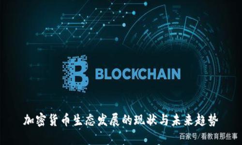 加密货币生态发展的现状与未来趋势