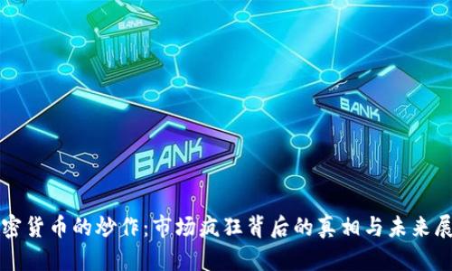 加密货币的炒作：市场疯狂背后的真相与未来展望