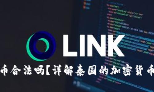去泰国做加密货币合法吗？详解泰国的加密货币政策与投资风险