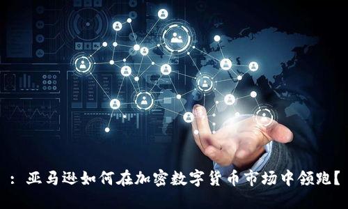 : 亚马逊如何在加密数字货币市场中领跑？