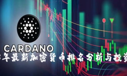2023年最新加密货币排名分析与投资指南