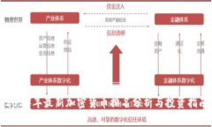 2023年最新加密货币排名分析与投资指南