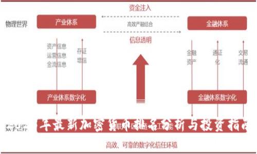 2023年最新加密货币排名分析与投资指南