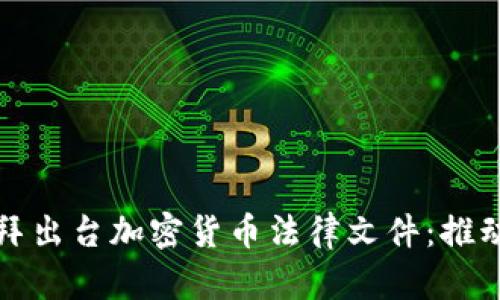 タイトル: 迪拜出台加密货币法律文件：推动数字经济发展
