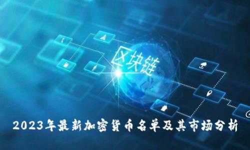 2023年最新加密货币名单及其市场分析