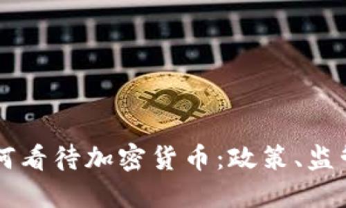 美国官员如何看待加密货币：政策、监管与未来展望