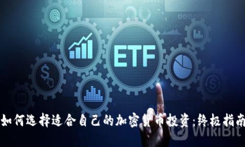 如何选择适合自己的加密货币投资：终极指南