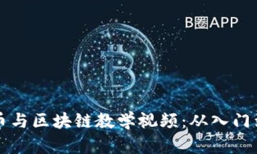全面解析加密货币与区块链教学视频：从入门到精通的学习指南