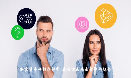 加密货币的特征解析：为何它是未来金融的趋势