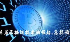 加密货币合规化: 随着区块链技术的崛起，怎样确