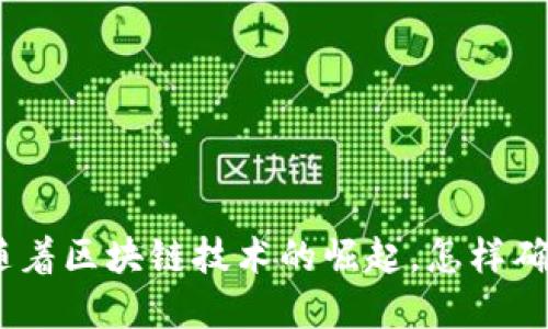加密货币合规化: 随着区块链技术的崛起，怎样确保合法性与安全性？