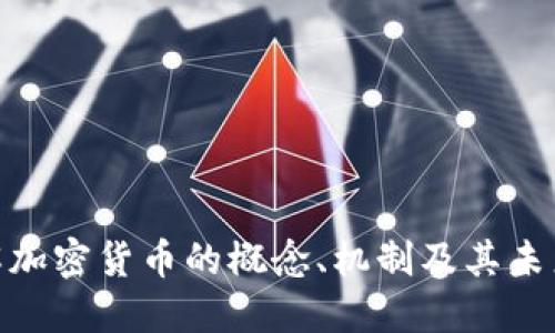 : 全面了解加密货币的概念、机制及其未来发展趋势