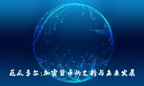 厄瓜多尔：加密货币的支持与未来发展