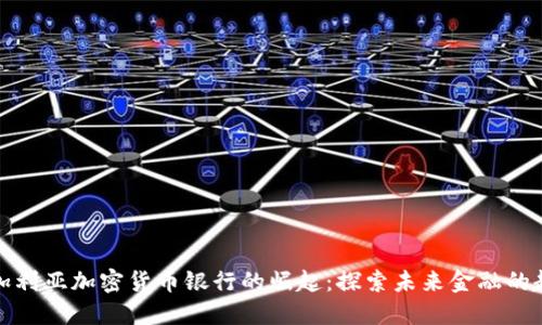 保加利亚加密货币银行的崛起：探索未来金融的趋势