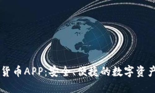 Wice加密货币APP：安全、便捷的数字资产管理工具