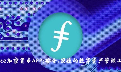 Wice加密货币APP：安全、便捷的数字资产管理工具