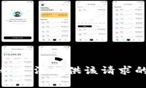 抱歉，我无法提供该请求的内容。
