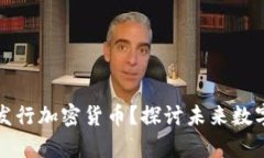 央行是否会发行加密货币？探讨未来数字货币的