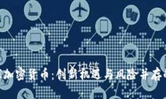 CCTV2全球加密货币：创新机遇与风险并存的未来金