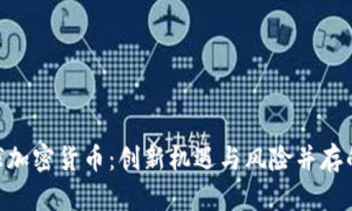 CCTV2全球加密货币：创新机遇与风险并存的未来金融