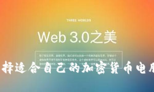 如何选择适合自己的加密货币电脑钱包？