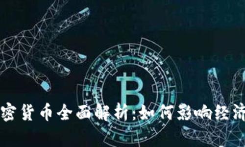委内瑞拉加密货币全面解析：如何影响经济与国际关系