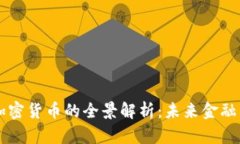 AC区块链加密货币的全景解析：未来金融的革新之