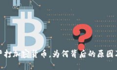 伊朗政府决定严打加密货币，为何背后的原因及
