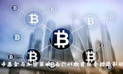 货币基金与加密策略：为你的投资组合增添新动