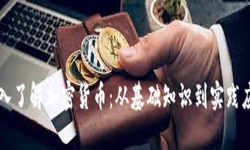 深入了解加密货币：从基础知识到实践应用