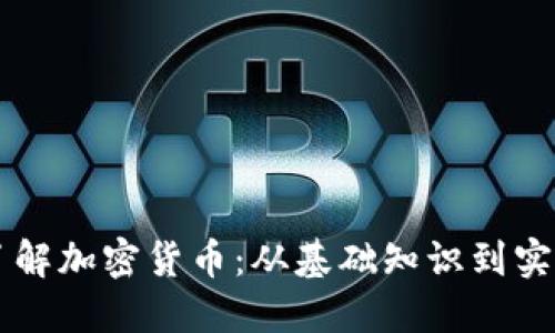 深入了解加密货币：从基础知识到实践应用